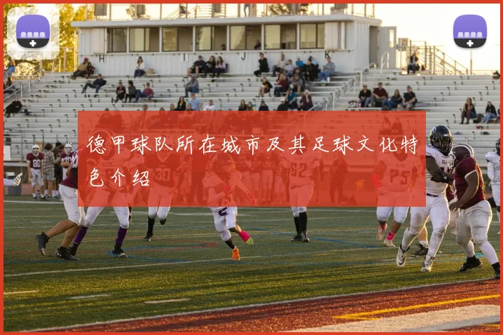 德甲球队所在城市及其足球文化特色介绍