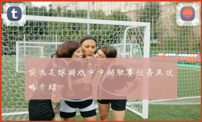 实况足球游戏中中超联赛任务及攻略介绍